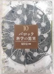 バロック科学の驚異