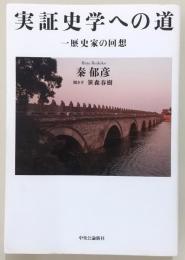 実証史学への道 : 一歴史家の回想