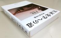 実証史学への道 : 一歴史家の回想