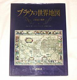 ブラウの世界地図 : 17世紀の世界