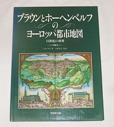 ブラウンとホーヘンベルフのヨーロッパ都市地図 : 16世紀の世界