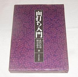 面打ち入門