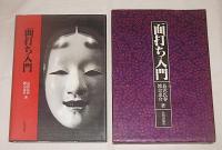 面打ち入門