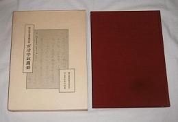 国立国会図書館所蔵古活字版図録