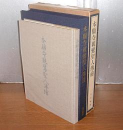 本願寺親鸞聖人伝絵 : 照願寺蔵
