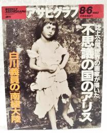 週刊アサヒグラフ　1993年8月6日号 「誌上公開」世界の画家が描いた 不思議の国のアリス／白川議員の「南極大陸」／政治家「田中真紀子」誕生ほか