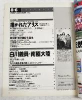 週刊アサヒグラフ　1993年8月6日号 「誌上公開」世界の画家が描いた 不思議の国のアリス／白川議員の「南極大陸」／政治家「田中真紀子」誕生ほか