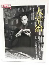 太宰治