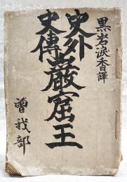 史外史傳　巌窟王　（第1～第37）
