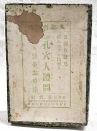 改正孔穴人體圖　（図全6枚+文部省発表経穴（灸点の事）調査報告+チラシ1枚入り）
