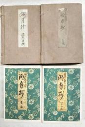 源氏物語湖月抄　増註訂正 （全8冊揃い 2帙入）