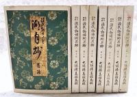 源氏物語湖月抄　増註訂正 （全8冊揃い 2帙入）