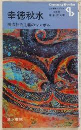 幸徳秋水 : 明治社会主義のシンボル