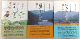 四万十川：田辺竹治翁聞書 全3巻揃い(1、山行き/2、川行き/3、ムラに生きる)