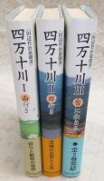 四万十川：田辺竹治翁聞書 全3巻揃い(1、山行き/2、川行き/3、ムラに生きる)