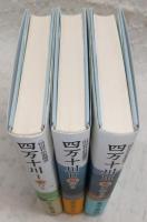四万十川：田辺竹治翁聞書 全3巻揃い(1、山行き/2、川行き/3、ムラに生きる)