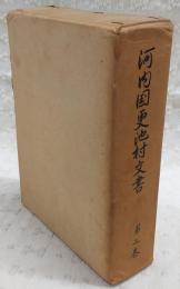 河内国更池村文書