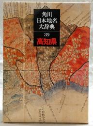 角川日本地名大辞典