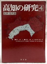 高知の研究
