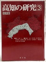 高知の研究