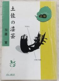土佐の漆芸