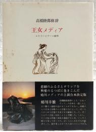 王女メディア