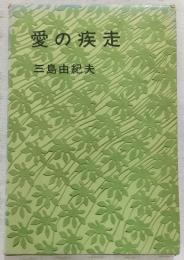 愛の疾走