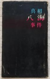 真相八海事件