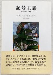 記号主義 : 哲学の新たな構想