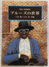 ブルーズの世界