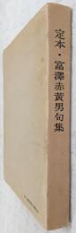 定本・富沢赤黄男句集