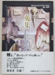 蒐集