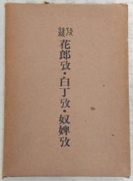 花郎攷・白丁攷・奴婢攷