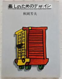 暮しのためのデザイン