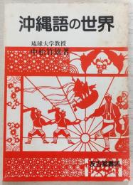 沖縄語の世界