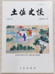 土佐史談　284号　キリシタン史料等から見た四万十川(渡川)合戦と一条兼定の動向…ほか