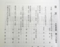 土佐史談　284号　キリシタン史料等から見た四万十川(渡川)合戦と一条兼定の動向…ほか