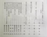 土佐史談　284号　キリシタン史料等から見た四万十川(渡川)合戦と一条兼定の動向…ほか