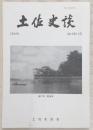 土佐史談　266号　一条家領土佐国幡多荘再考(3)：応仁期一条教房下向の性格とその成果…ほか