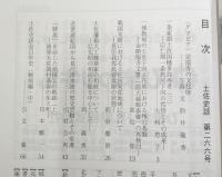 土佐史談　266号　一条家領土佐国幡多荘再考(3)：応仁期一条教房下向の性格とその成果…ほか