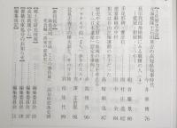 土佐史談　266号　一条家領土佐国幡多荘再考(3)：応仁期一条教房下向の性格とその成果…ほか