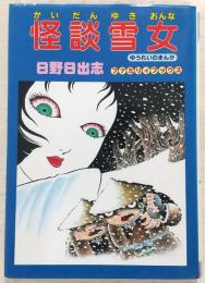 怪談雪女：ゆうれいのまんが <ファミリィブックス>