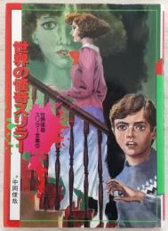 世界の怪奇スリラー