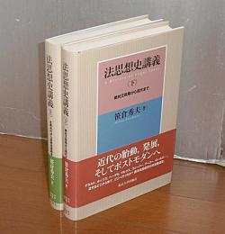 法思想史講義　上巻・下巻(2冊)