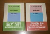 法思想史講義　上巻・下巻(2冊)