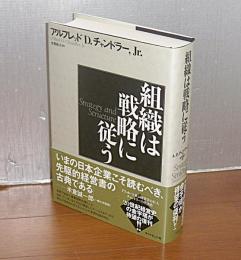 組織は戦略に従う