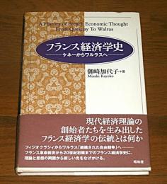 フランス経済学史 : ケネーからワルラスへ