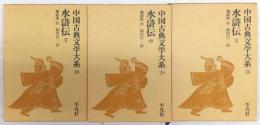 水滸伝 上・中・下巻(全3巻揃い) <中国古典文学大系 28～30>