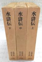 水滸伝 上・中・下巻(全3巻揃い) <中国古典文学大系 28～30>