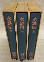 水滸伝 上・中・下巻(全3巻揃い) <中国古典文学大系 28～30>